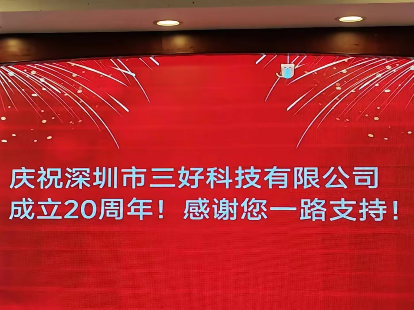 慶祝深圳市三好科技有限公司成立20周年！